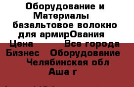 Оборудование и Материалы | базальтовое волокно для армирОвания › Цена ­ 100 - Все города Бизнес » Оборудование   . Челябинская обл.,Аша г.